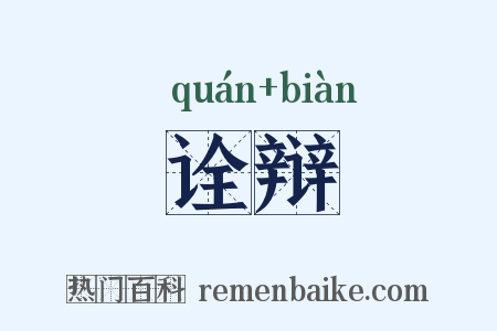 诠辩是什么意思的图片